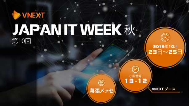 日本最大【第10回】Japan IT Week 秋 2019 展へのご出展